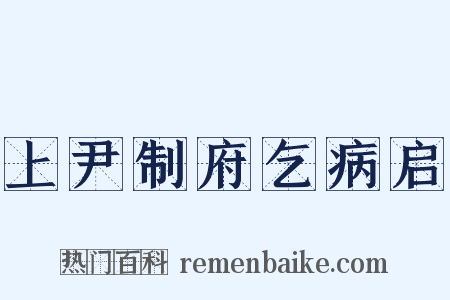 上尹制府乞病启是什么意思的图片